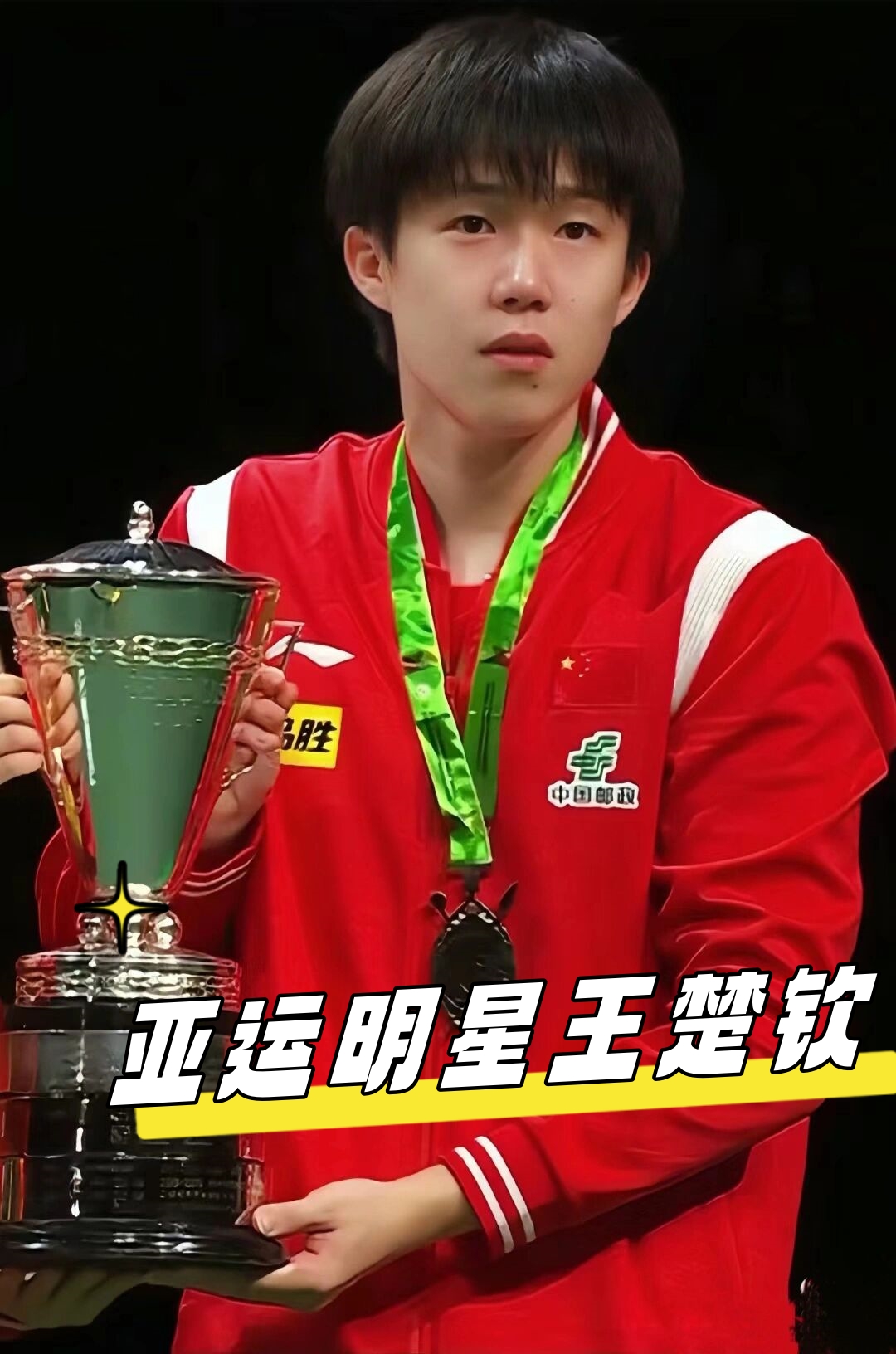 实力与成绩 实力与成绩